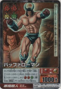 バッファローマン