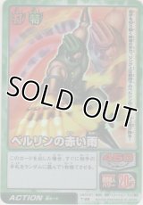 ベルリンの赤い雨