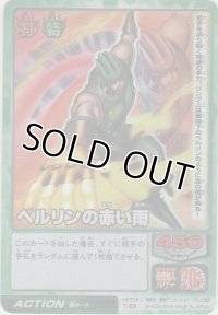 ベルリンの赤い雨