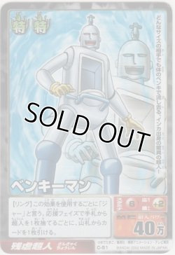 画像1: ベンキーマン