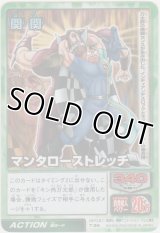 マンタローストレッチ