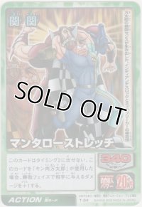 マンタローストレッチ