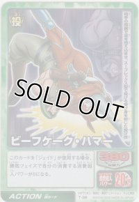 ビーフケーク・ハマー