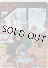 レジェンズ集合