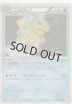 画像1: ニョロトノ