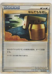 なんでもなおし