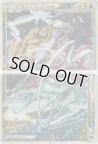 ライコウ＆スイクンLEGEND