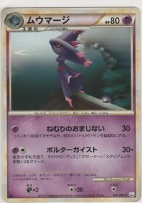 ムウマージ