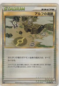 アルフの遺跡