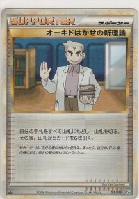 オーキドはかせの新理論