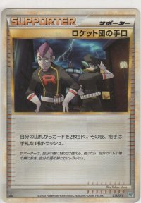 ロケット団の手口