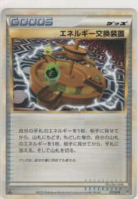 エネルギー交換装置