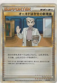 オーキドはかせの新理論