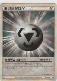 特殊はがねエネルギー