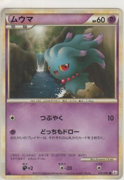 画像1: ムウマ