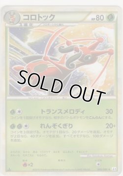 画像1: コロトック