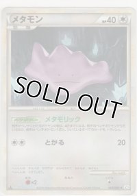 メタモン