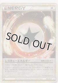 レスキューエネルギー