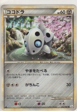 画像1: ココドラ