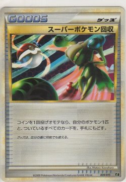 画像1: スーパーポケモン回収