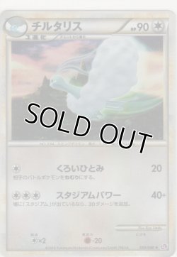 画像1: チルタリス