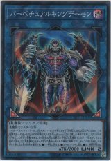 パーペチュアルキングデーモン【スーパーレア】