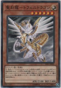 聖刻龍－トフェニドラゴン【ノーマル】
