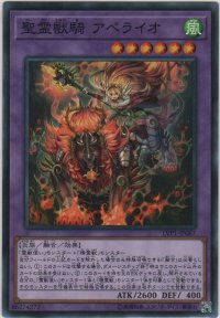 聖霊獣騎 アペライオ【ノーマル】