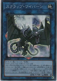 スクラップ・ワイバーン【スーパーレア】