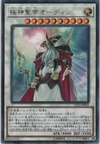 極神聖帝オーディン【レア】