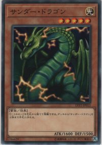 サンダー・ドラゴン【ノーマル】