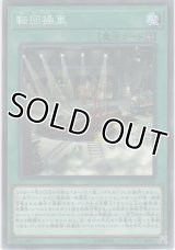 転回操車【ノーマル】