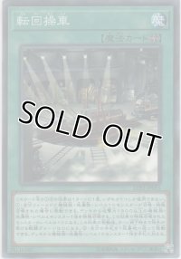 転回操車【ノーマル】