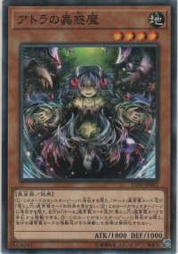 アトラの蠱惑魔【ノーマル】