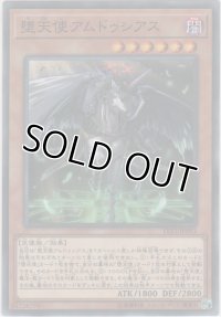 堕天使アムドゥシアス【ノーマル】