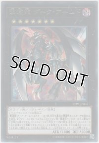 撃滅龍 ダーク・アームド【レア】