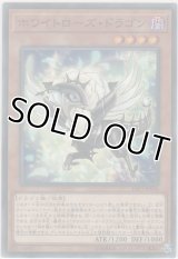 ホワイトローズ・ドラゴン【ノーマル】