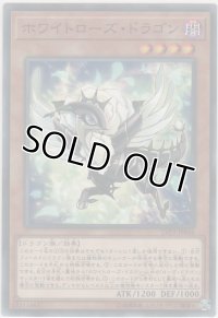 ホワイトローズ・ドラゴン【ノーマル】