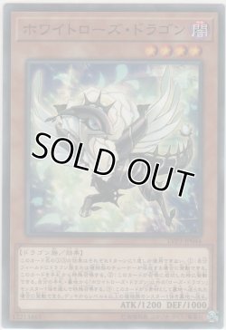 画像1: ホワイトローズ・ドラゴン【ノーマル】