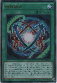 超越融合【ウルトラレア】