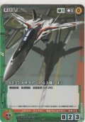 ＶＦ-２５ メサイア（アルト機） ［Ｆ］