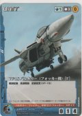 ＶＦ-１Ｓ バルキリー（フォッカー機）［Ｆ］