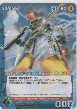 画像1: ＶＦ-１Ｓ バルキリー（フォッカー機）［Ｇ］