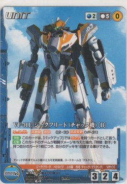 画像1: VF31E ジークフリード（チャック機）［Ｂ］