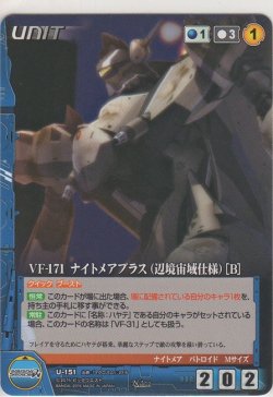 画像1: VF-171 ナイトメアプラス（辺境宙域仕様）［Ｂ］