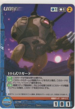画像1: １０４式リガード