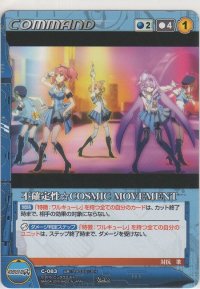 不確定☆COSMIC MOVEMENT