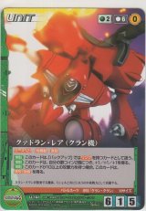 クァドラン・レア（クラン機）