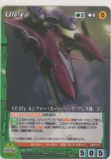 VF-27γ ルシファー（スーパーパック／ブレラ機）［Ｆ］