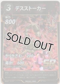 デスストーカー